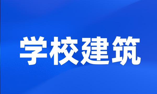 学校建筑