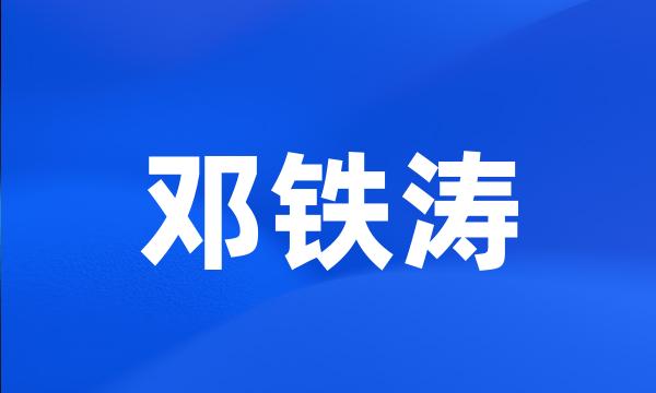 邓铁涛