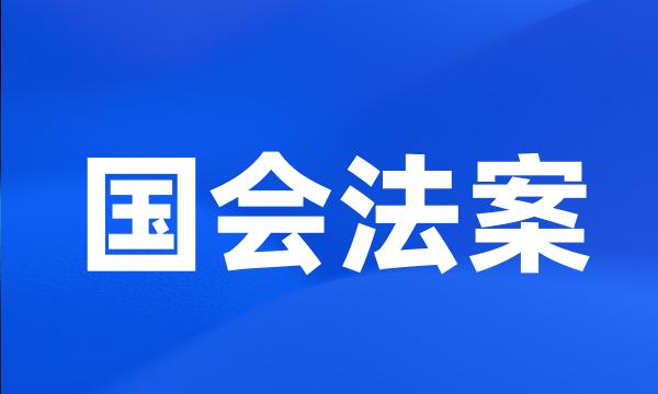 国会法案