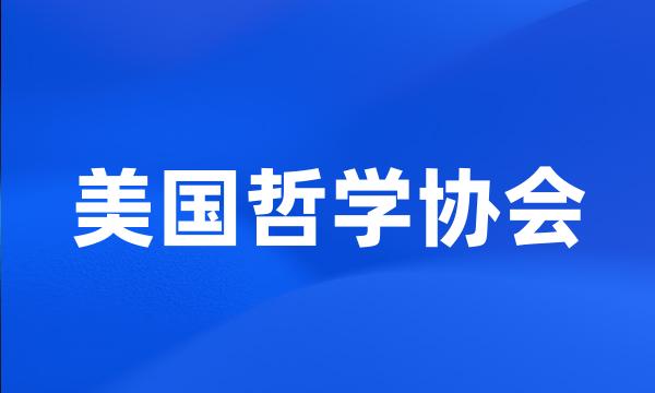 美国哲学协会