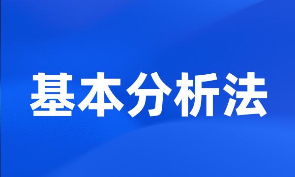 基本分析法