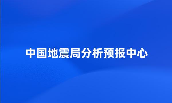 中国地震局分析预报中心