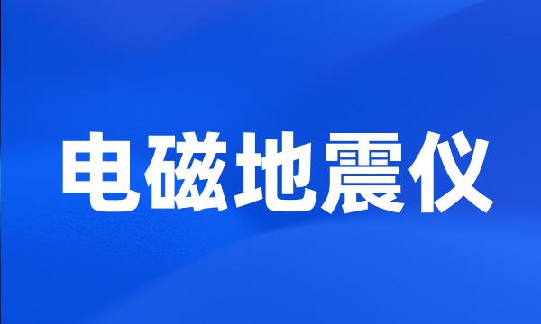 电磁地震仪