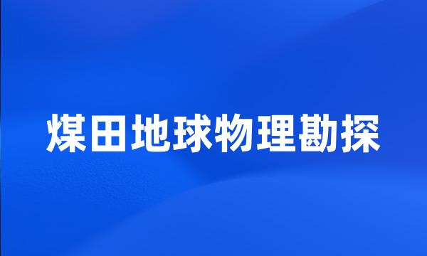 煤田地球物理勘探