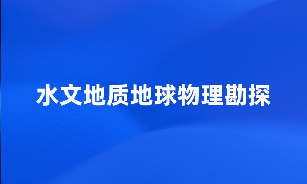 水文地质地球物理勘探