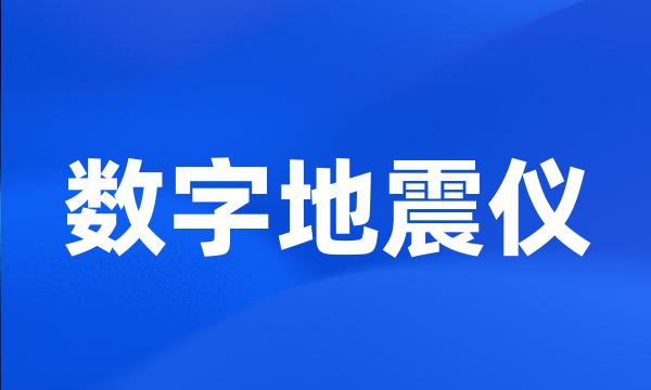 数字地震仪