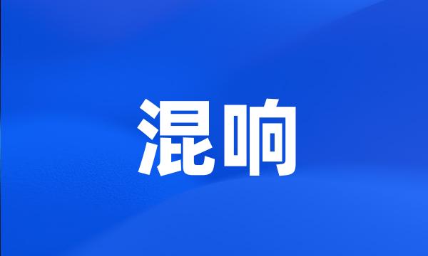 混响