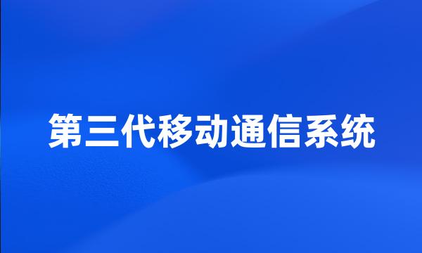 第三代移动通信系统