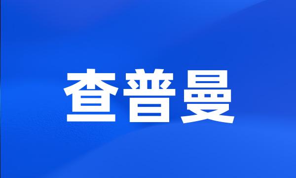 查普曼