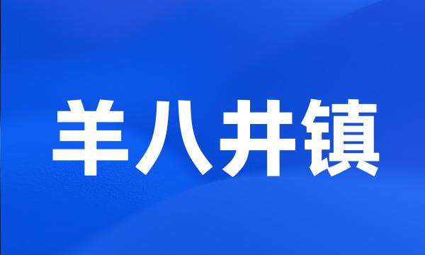 羊八井镇