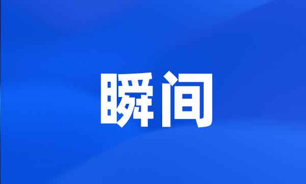 瞬间