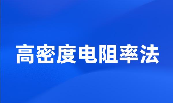 高密度电阻率法