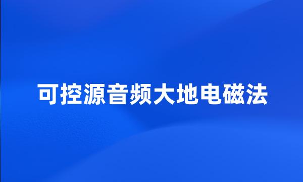 可控源音频大地电磁法