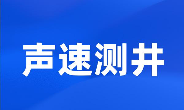 声速测井