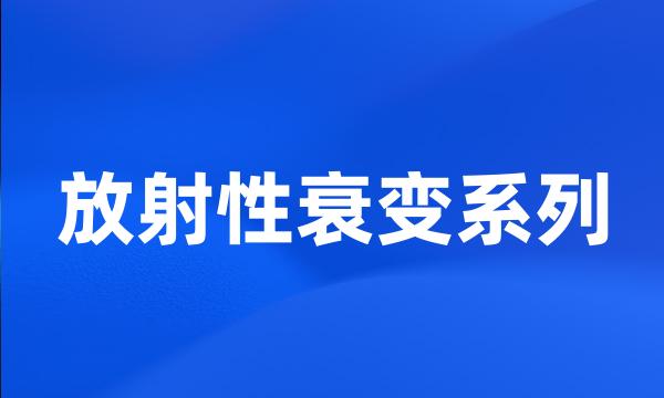 放射性衰变系列