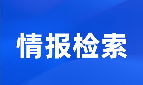 情报检索