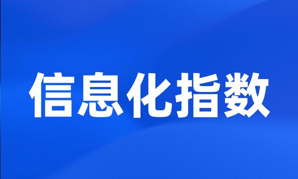 信息化指数