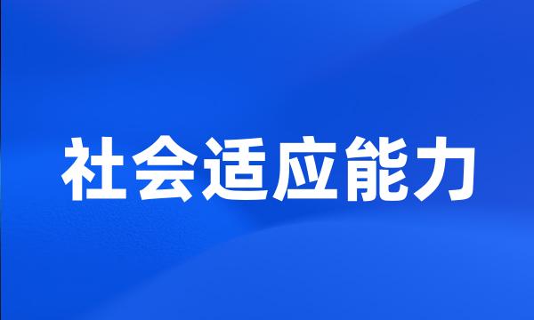 社会适应能力