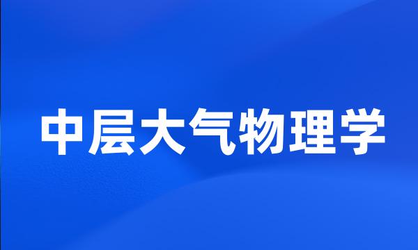 中层大气物理学