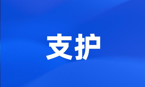 支护