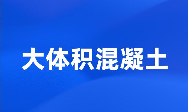 大体积混凝土