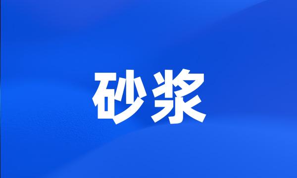 砂浆