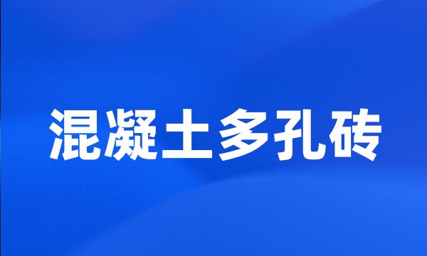 混凝土多孔砖