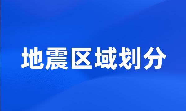 地震区域划分