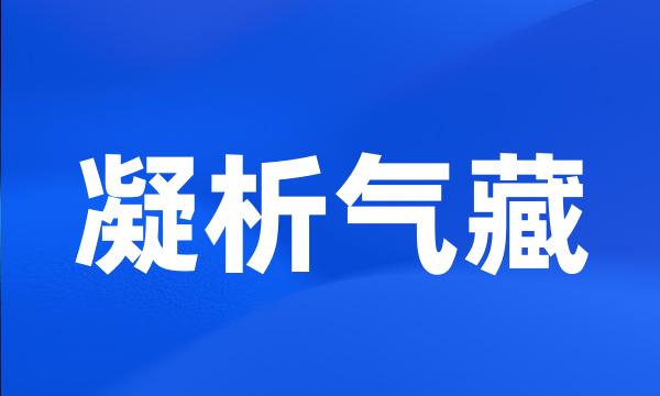 凝析气藏