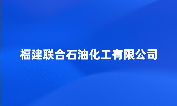 福建联合石油化工有限公司