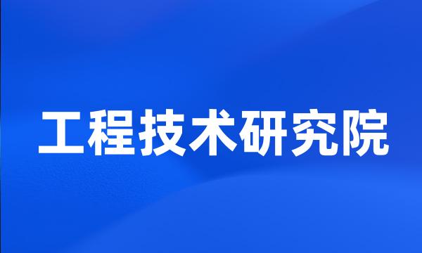 工程技术研究院