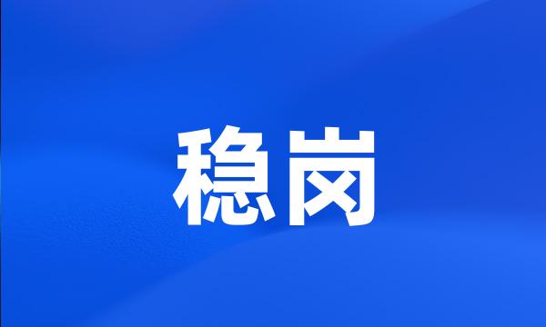 稳岗