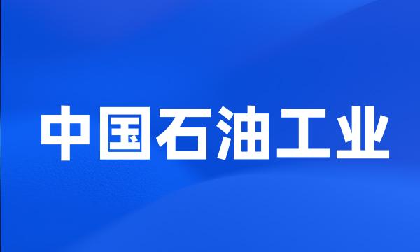 中国石油工业