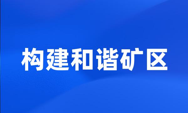 构建和谐矿区