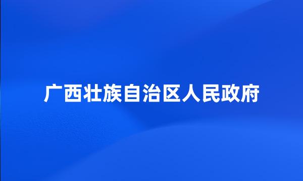 广西壮族自治区人民政府