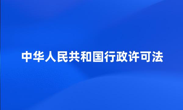 中华人民共和国行政许可法