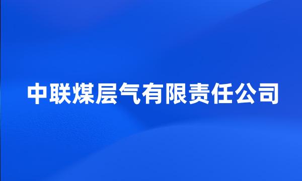 中联煤层气有限责任公司