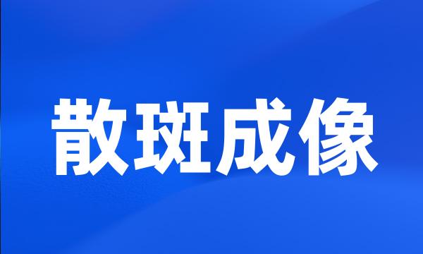 散斑成像