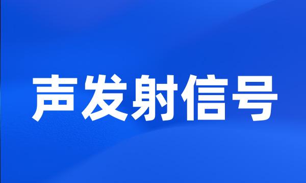 声发射信号