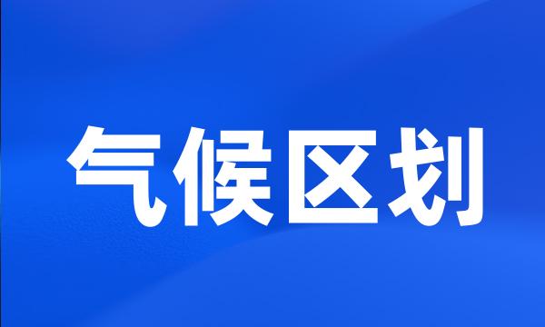 气候区划