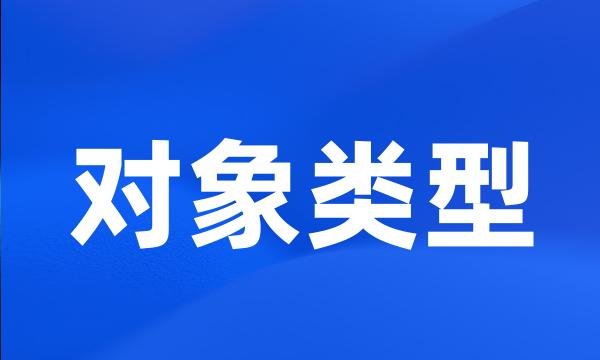 对象类型