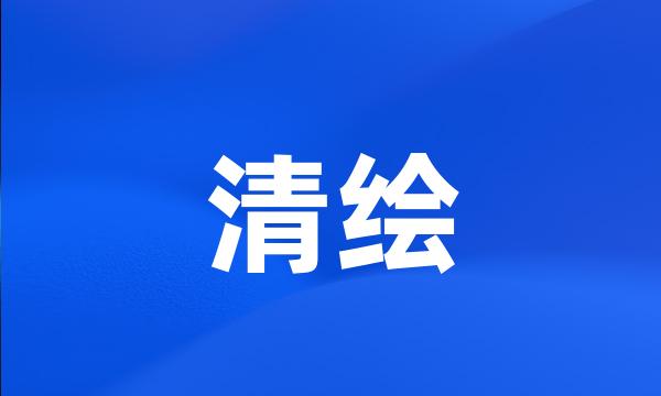 清绘