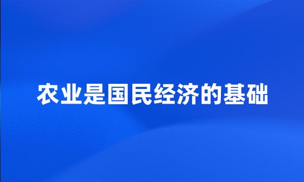 农业是国民经济的基础