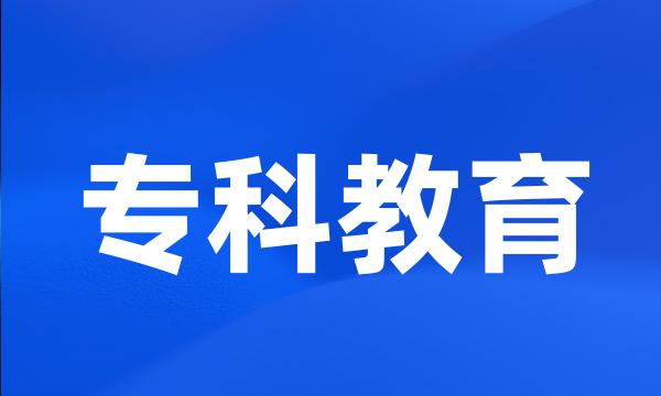 专科教育