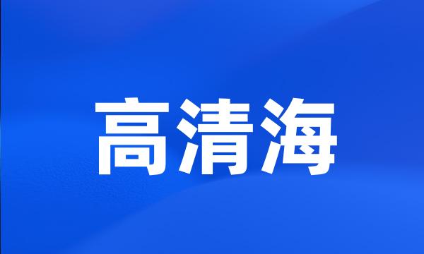 高清海