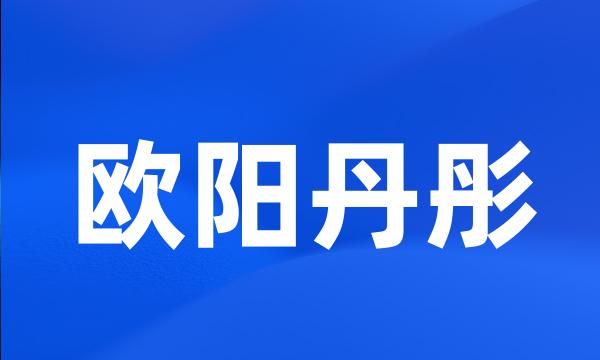 欧阳丹彤