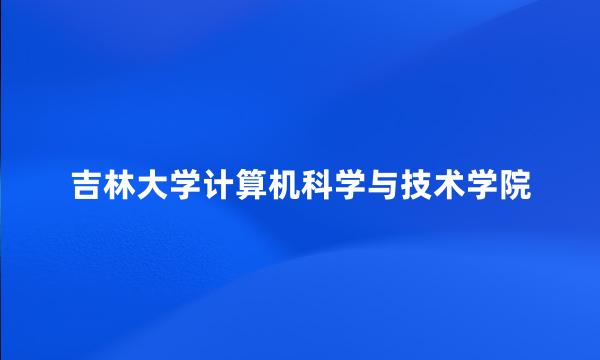 吉林大学计算机科学与技术学院