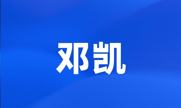 邓凯