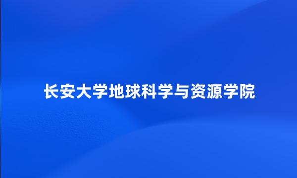 长安大学地球科学与资源学院