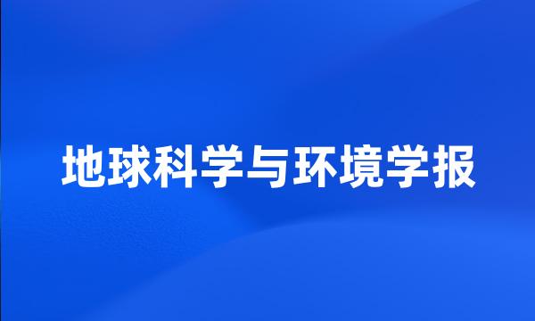 地球科学与环境学报